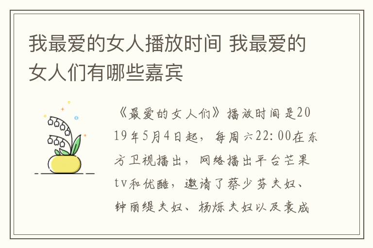 我最愛的女人播放時(shí)間 我最愛的女人們有哪些嘉賓