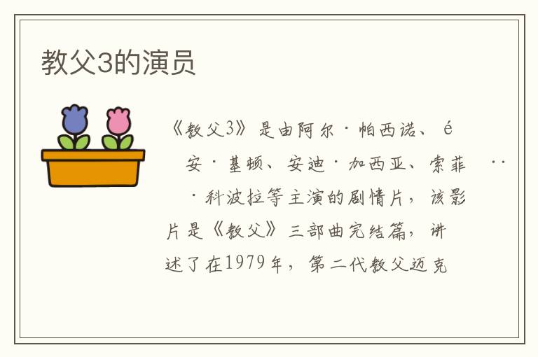 教父3的演員