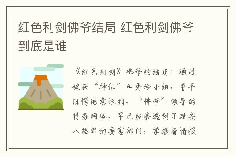 紅色利劍佛爺結局 紅色利劍佛爺?shù)降资钦l