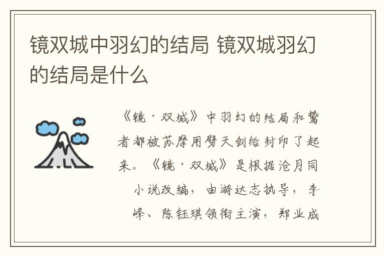 鏡雙城中羽幻的結(jié)局 鏡雙城羽幻的結(jié)局是什么
