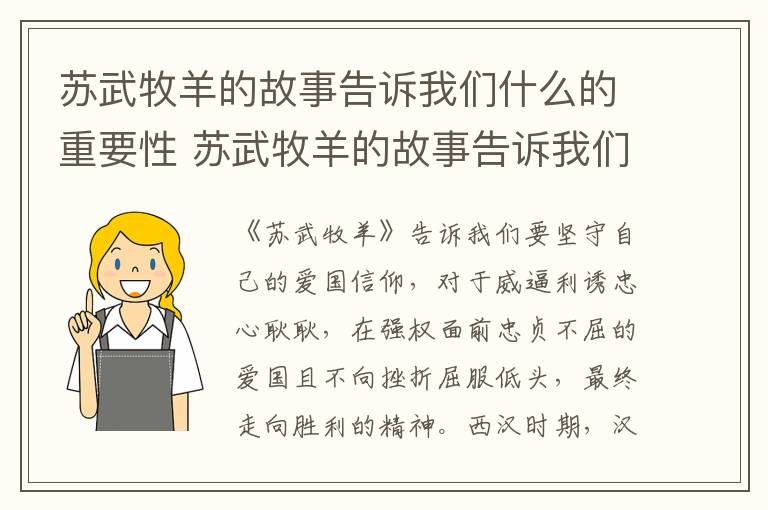 蘇武牧羊的故事告訴我們什么的重要性 蘇武牧羊的故事告訴我們什么