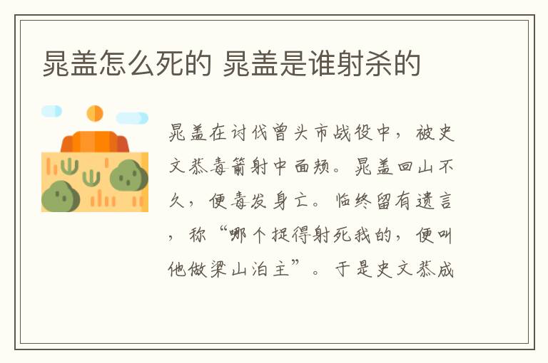 晁蓋怎么死的 晁蓋是誰(shuí)射殺的