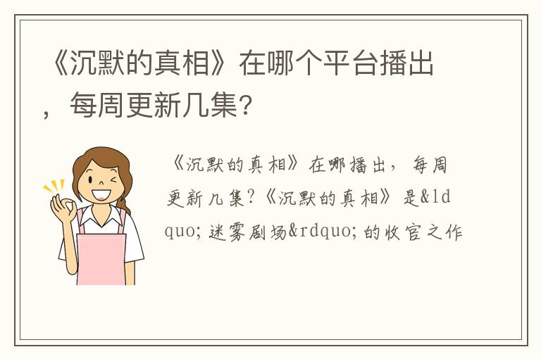 《沉默的真相》在哪個(gè)平臺(tái)播出，每周更新幾集?