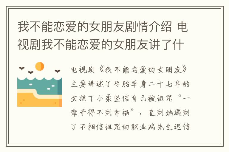 我不能戀愛的女朋友劇情介紹 電視劇我不能戀愛的女朋友講了什么