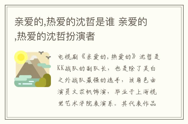 親愛的,熱愛的沈哲是誰 親愛的,熱愛的沈哲扮演者