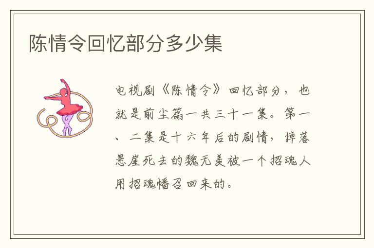 陳情令回憶部分多少集