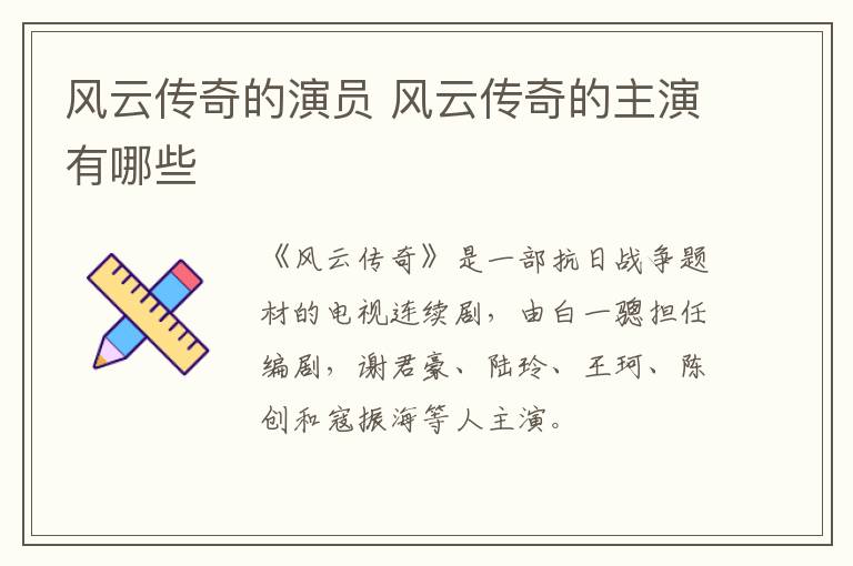 風(fēng)云傳奇的演員 風(fēng)云傳奇的主演有哪些