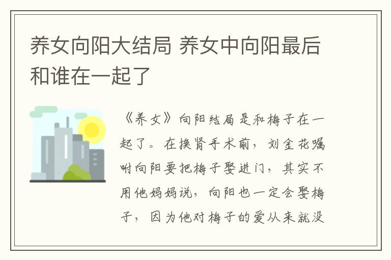 養(yǎng)女向陽大結(jié)局 養(yǎng)女中向陽最后和誰在一起了