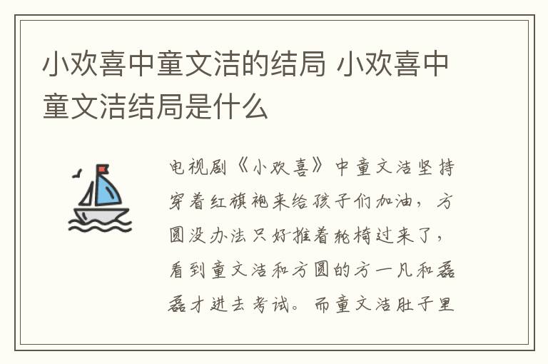 小歡喜中童文潔的結(jié)局 小歡喜中童文潔結(jié)局是什么
