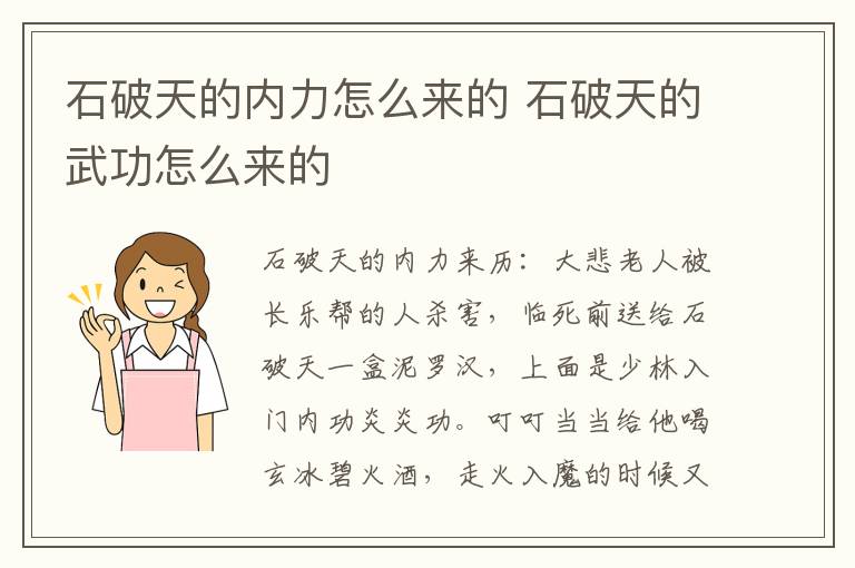 石破天的內(nèi)力怎么來的 石破天的武功怎么來的