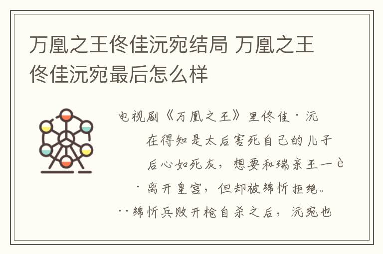 萬(wàn)凰之王佟佳沅宛結(jié)局 萬(wàn)凰之王佟佳沅宛最后怎么樣