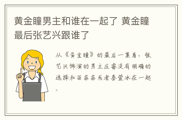 黃金瞳男主和誰在一起了 黃金瞳最后張藝興跟誰了