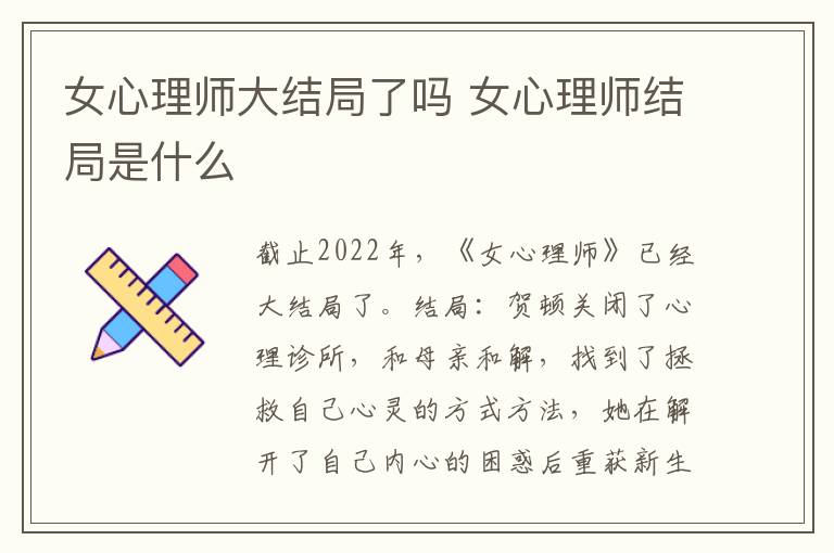 女心理師大結(jié)局了嗎 女心理師結(jié)局是什么