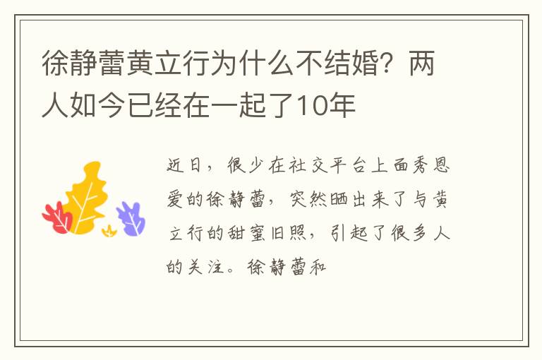 徐靜蕾黃立行為什么不結(jié)婚？兩人如今已經(jīng)在一起了10年