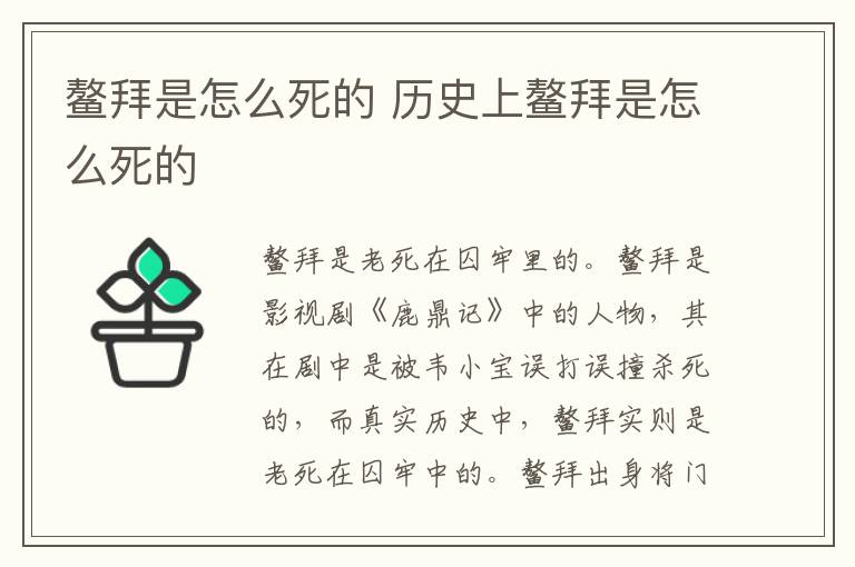 鰲拜是怎么死的 歷史上鰲拜是怎么死的