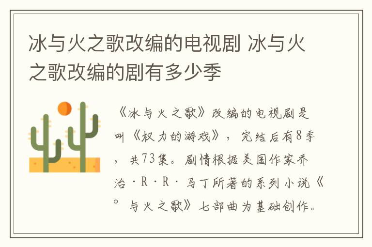 冰與火之歌改編的電視劇 冰與火之歌改編的劇有多少季