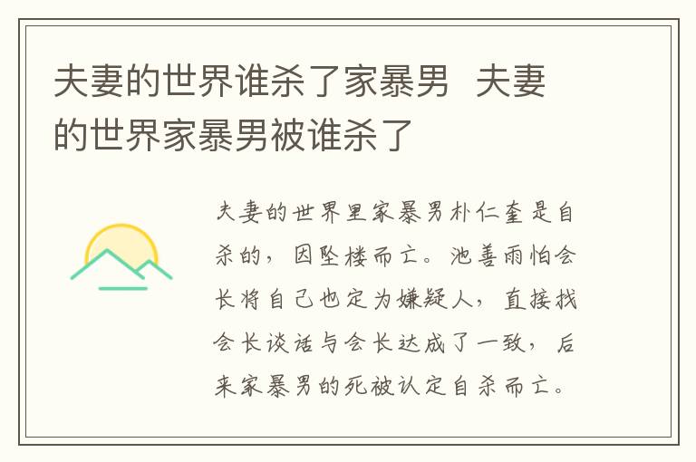 夫妻的世界誰殺了家暴男  夫妻的世界家暴男被誰殺了