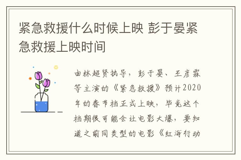 緊急救援什么時候上映 彭于晏緊急救援上映時間