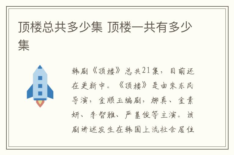 頂樓總共多少集 頂樓一共有多少集
