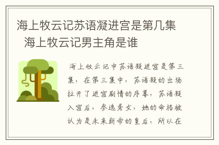 海上牧云記蘇語凝進宮是第幾集  海上牧云記男主角是誰