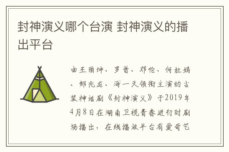 封神演義哪個臺演 封神演義的播出平臺