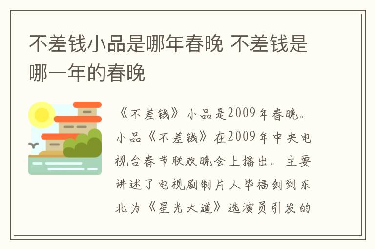 不差錢(qián)小品是哪年春晚 不差錢(qián)是哪一年的春晚