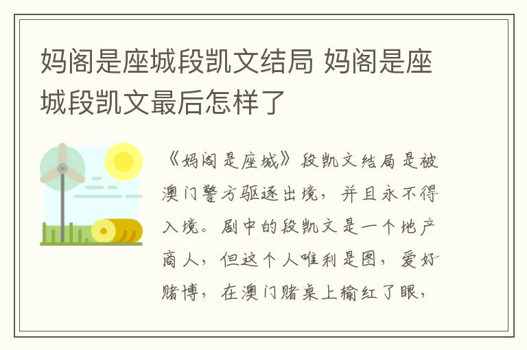 媽閣是座城段凱文結(jié)局 媽閣是座城段凱文最后怎樣了