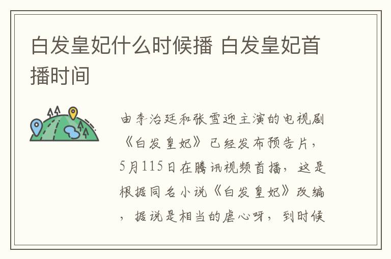 白發(fā)皇妃什么時候播 白發(fā)皇妃首播時間