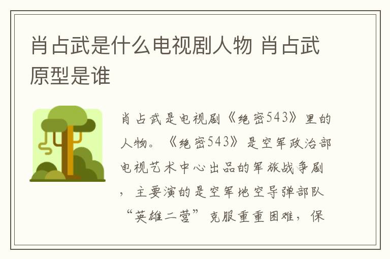 肖占武是什么電視劇人物 肖占武原型是誰