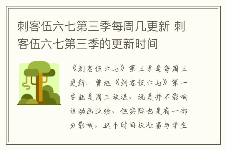 刺客伍六七第三季每周幾更新 刺客伍六七第三季的更新時(shí)間