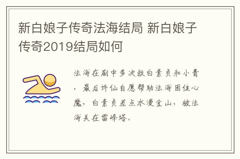 新白娘子傳奇法海結(jié)局 新白娘子傳奇2019結(jié)局如何