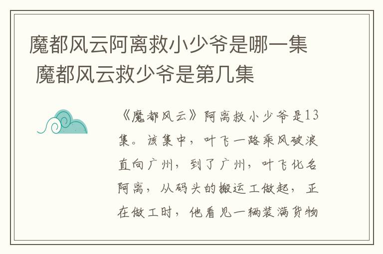 魔都風(fēng)云阿離救小少爺是哪一集 魔都風(fēng)云救少爺是第幾集