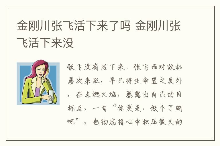 金剛川張飛活下來了嗎 金剛川張飛活下來沒
