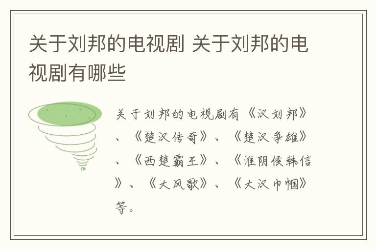 關(guān)于劉邦的電視劇 關(guān)于劉邦的電視劇有哪些