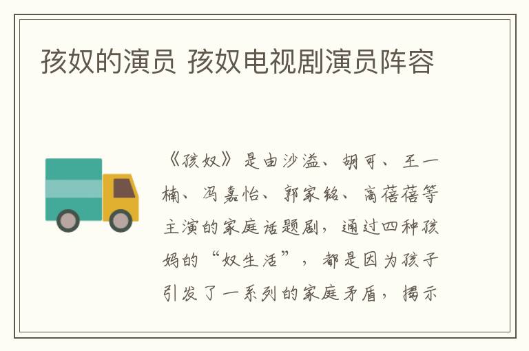 孩奴的演員 孩奴電視劇演員陣容