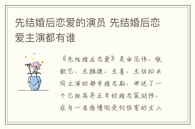 先結(jié)婚后戀愛的演員 先結(jié)婚后戀愛主演都有誰