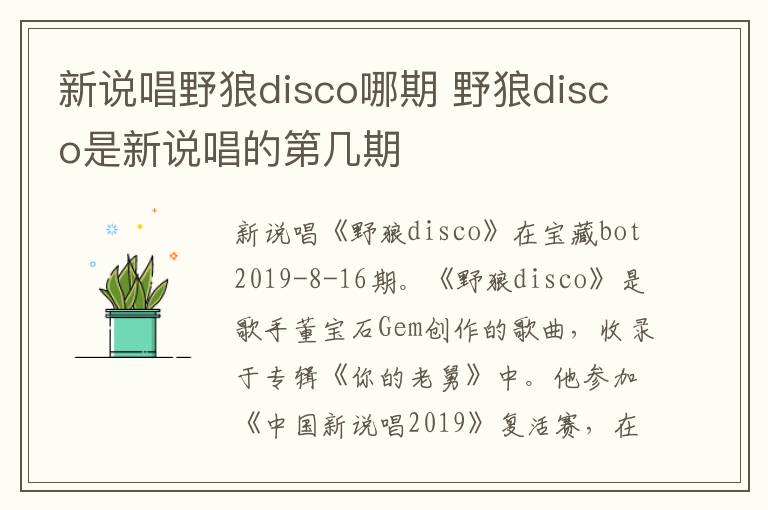 新說唱野狼disco哪期 野狼disco是新說唱的第幾期
