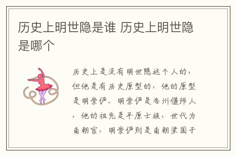 歷史上明世隱是誰(shuí) 歷史上明世隱是哪個(gè)