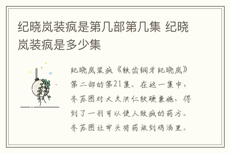 紀曉嵐裝瘋是第幾部第幾集 紀曉嵐裝瘋是多少集