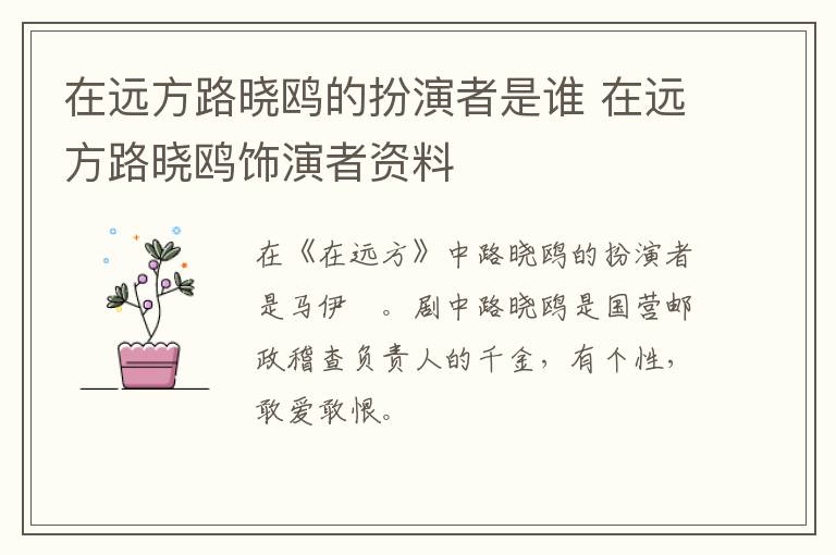 在遠方路曉鷗的扮演者是誰 在遠方路曉鷗飾演者資料