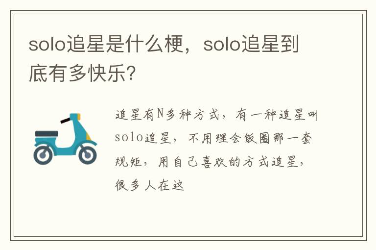 solo追星是什么梗，solo追星到底有多快樂？