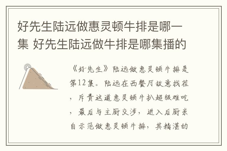 好先生陸遠(yuǎn)做惠靈頓牛排是哪一集 好先生陸遠(yuǎn)做牛排是哪集播的