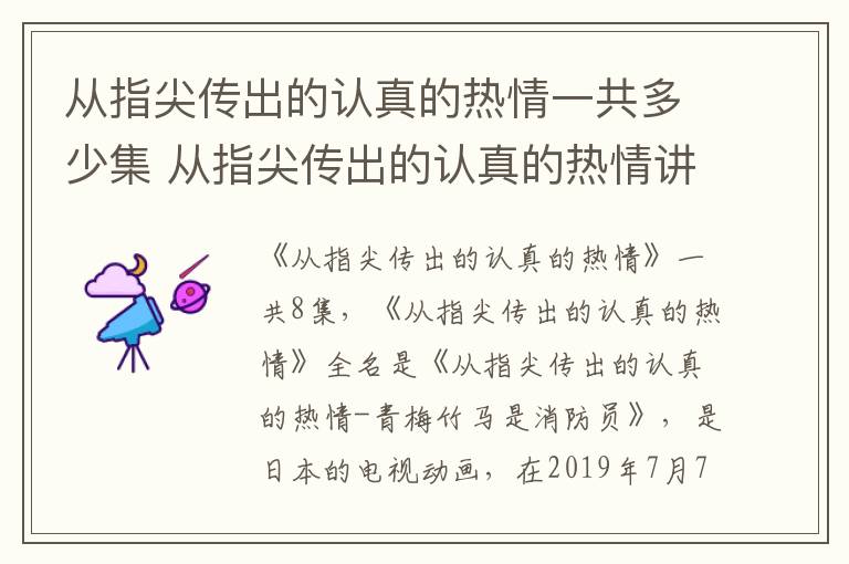 從指尖傳出的認真的熱情一共多少集 從指尖傳出的認真的熱情講的是什么