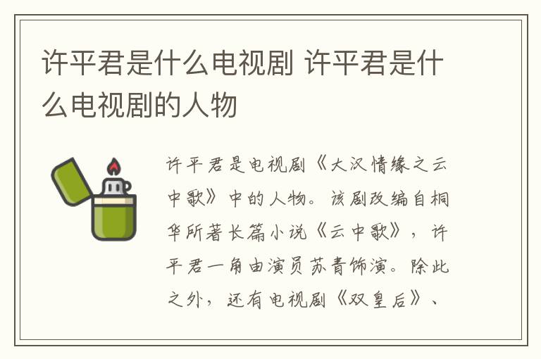 許平君是什么電視劇 許平君是什么電視劇的人物