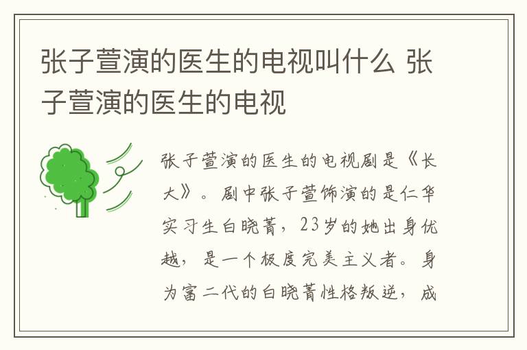 張子萱演的醫(yī)生的電視叫什么 張子萱演的醫(yī)生的電視