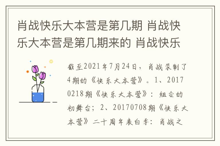肖戰(zhàn)快樂大本營是第幾期 肖戰(zhàn)快樂大本營是第幾期來的 肖戰(zhàn)快樂大本營是哪一期