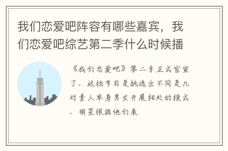 我們戀愛吧陣容有哪些嘉賓，我們戀愛吧綜藝第二季什么時候播出？