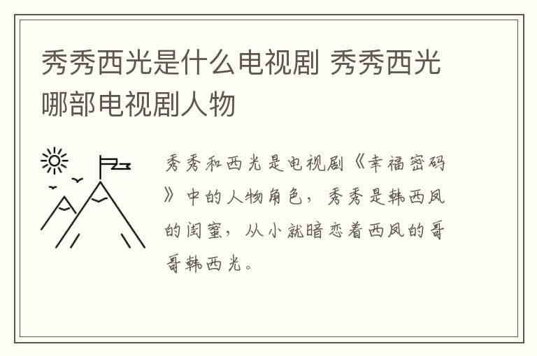 秀秀西光是什么電視劇 秀秀西光哪部電視劇人物