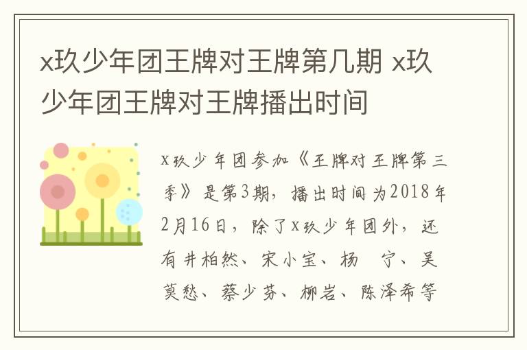 x玖少年團(tuán)王牌對(duì)王牌第幾期 x玖少年團(tuán)王牌對(duì)王牌播出時(shí)間