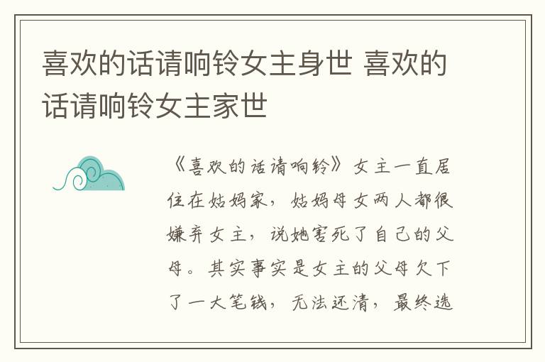 喜歡的話請響鈴女主身世 喜歡的話請響鈴女主家世